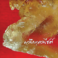 [:th]ผลึกแคลไซต์[:zh]方解石结晶体[:]