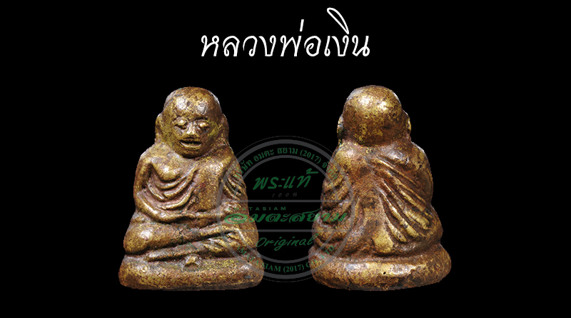 หลวงพ่อเงิน